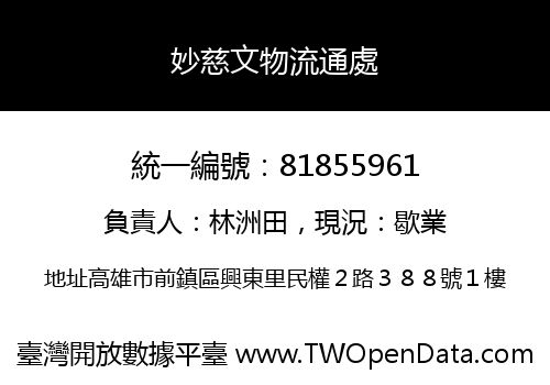 妙慈文物流通處