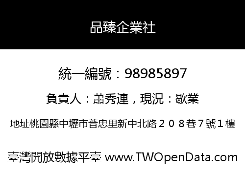 品臻企業社