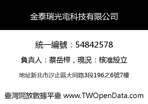 金泰瑞光電科技有限公司