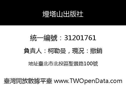燈塔山出版社