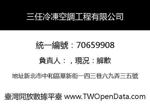 三任冷凍空調工程有限公司