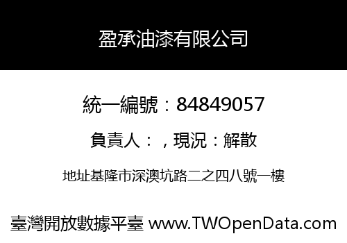盈承油漆有限公司