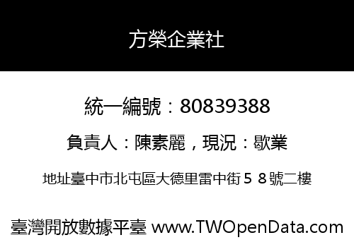 方榮企業社
