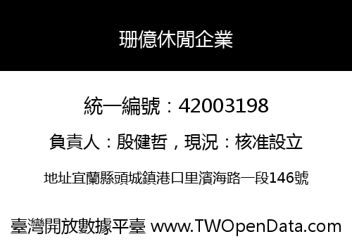 珊億休閒企業