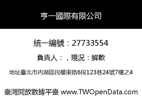 亨一國際有限公司