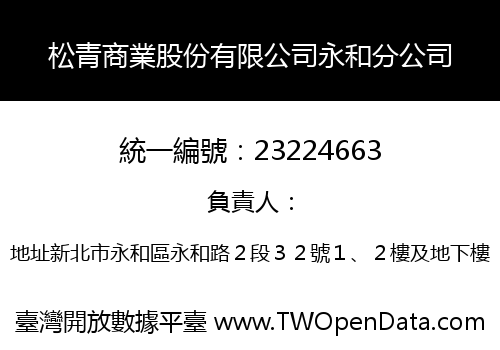 松青商業股份有限公司永和分公司