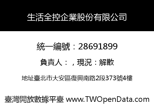 生活全控企業股份有限公司