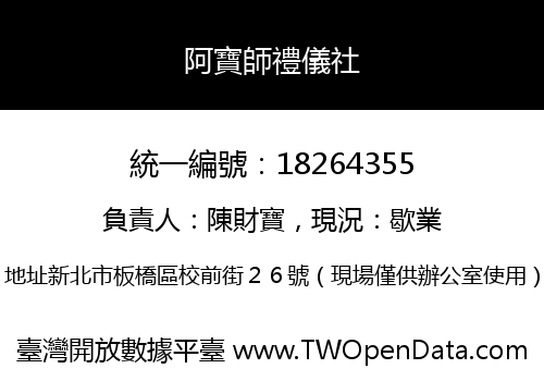 阿寶師禮儀社