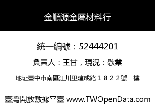 金順源金屬材料行