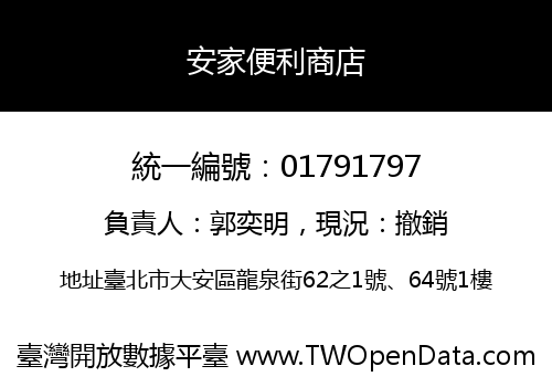 安家便利商店