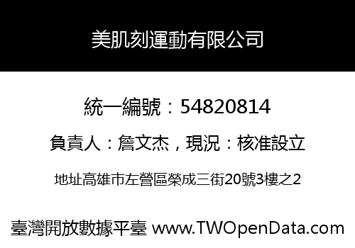 美肌刻運動有限公司