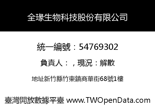 全瑑生物科技股份有限公司