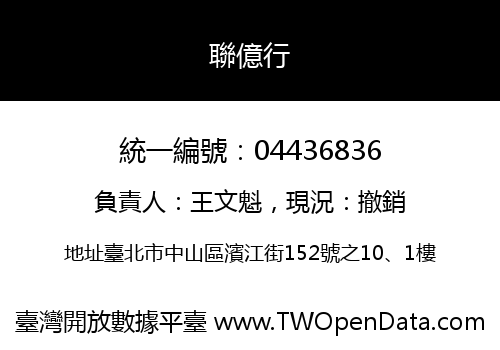 聯億行