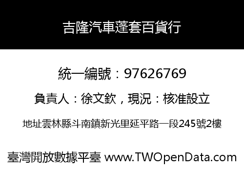 吉隆汽車蓬套百貨行