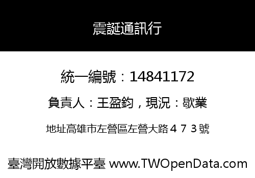 震誕通訊行