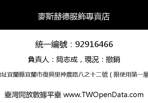 麥斯赫德服飾專賣店
