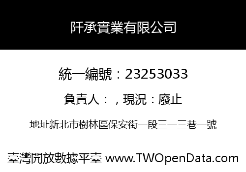 阡承實業有限公司