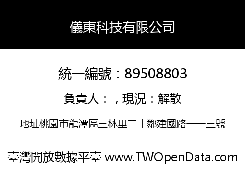 儀東科技有限公司