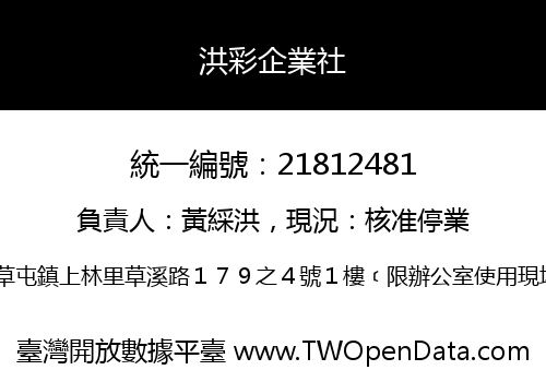 洪彩企業社