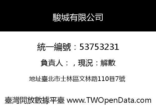 駿城有限公司