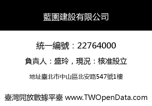 藍園建設有限公司