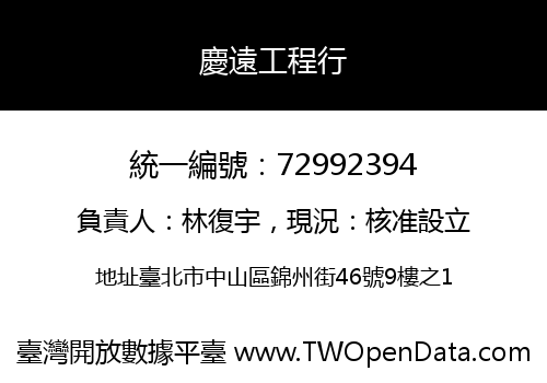 慶遠工程行