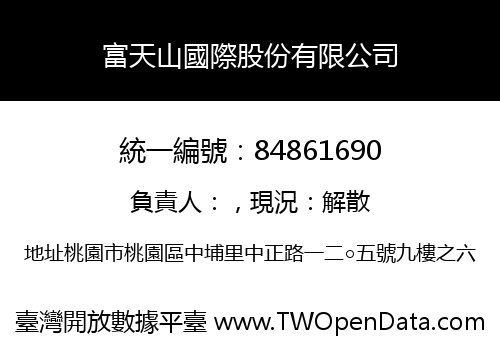 富天山國際股份有限公司