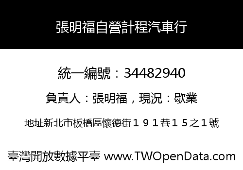 張明福自營計程汽車行