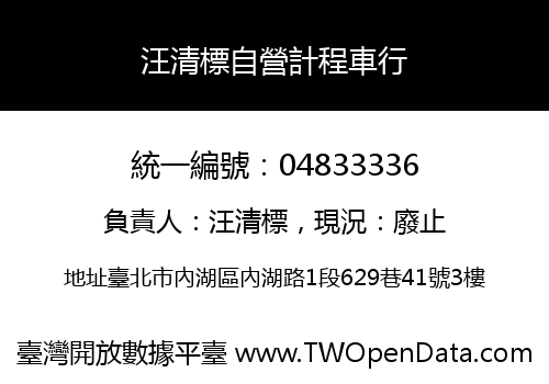 汪清標自營計程車行