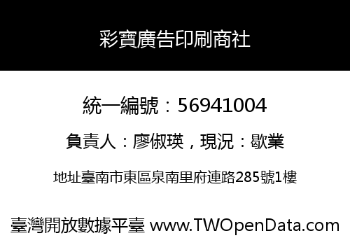 彩寶廣告印刷商社
