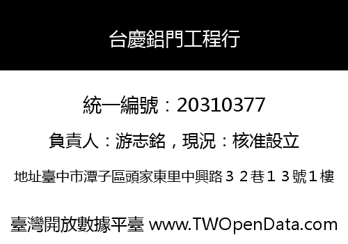 台慶鋁門工程行