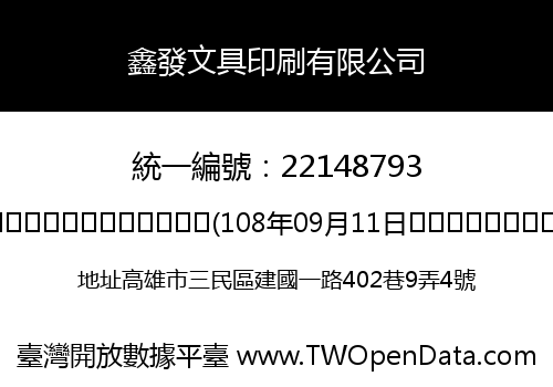 鑫發文具印刷有限公司