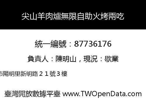 尖山羊肉爐無限自助火烤兩吃