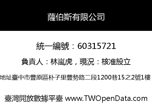 薩伯斯有限公司
