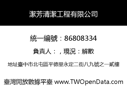 潔芳清潔工程有限公司