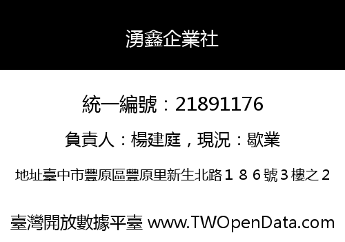 湧鑫企業社