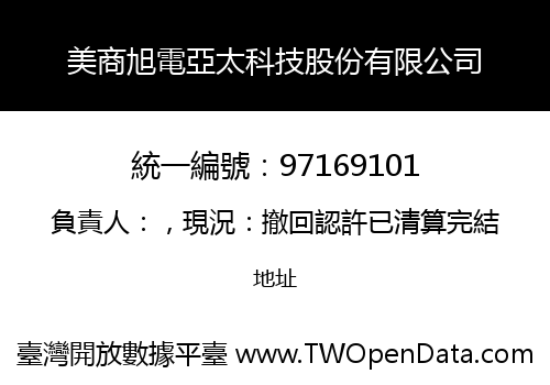 美商旭電亞太科技股份有限公司