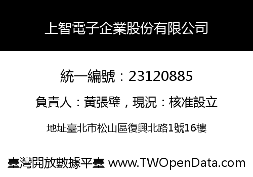上智電子企業股份有限公司