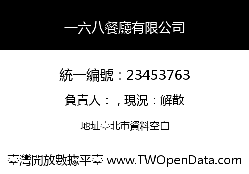 一六八餐廳有限公司