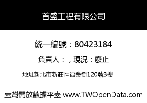 首盛工程有限公司