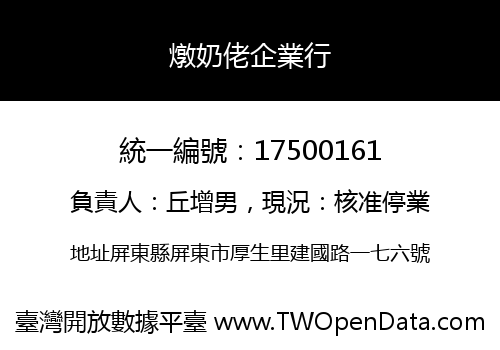 燉奶佬企業行