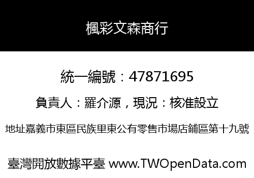 楓彩文森商行