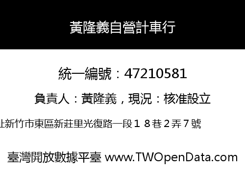 黃隆義自營計車行