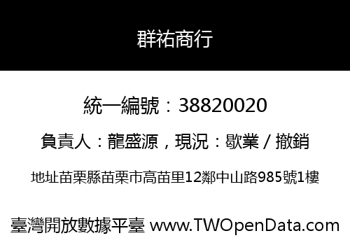 群祐商行