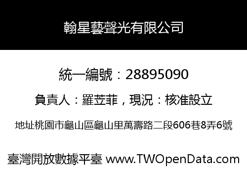 翰星藝聲光有限公司