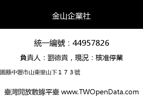 金山企業社
