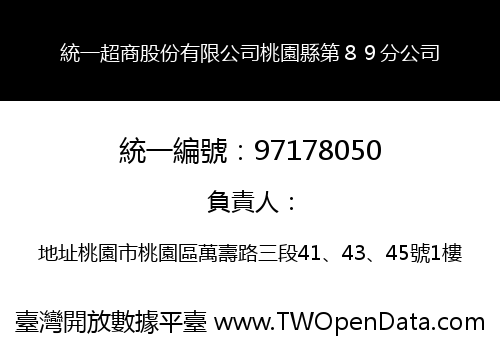 統一超商股份有限公司桃園縣第８９分公司