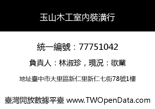 玉山木工室內裝潢行