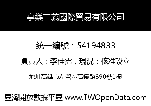 享樂主義國際貿易有限公司