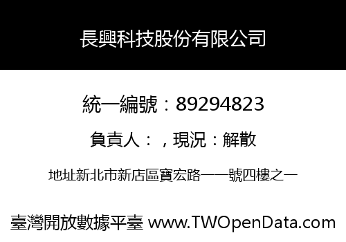 長興科技股份有限公司